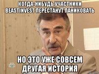 Когда-нибудь участники beastinvest перестанут паниковать но это уже совсем другая история