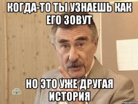 Когда-то ты узнаешь как его зовут Но это уже другая история