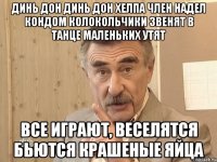 Динь дон динь дон Хелпа член надел кондом колокольчики звенят в танце маленьких утят все играют, веселятся бьются крашеные яйца