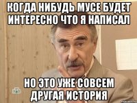 Когда нибудь Мусе будет интересно что я написал Но это уже совсем другая история