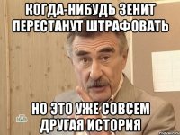 когда-нибудь зенит перестанут штрафовать но это уже совсем другая история