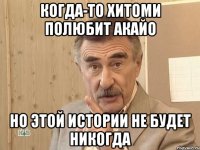 Когда-то Хитоми полюбит Акайо Но этой истории не будет никогда