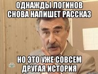 однажды логинов снова напишет рассказ но это уже совсем другая история