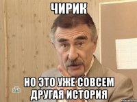 чирик Но это уже совсем другая история