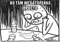 Но там же батарейка просто 