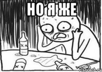 но я же 