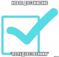 Новое достижение "Полудевственник"