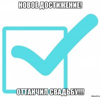 НОВОЕ ДОСТИЖЕНИЕ! ОТТАНЧИЛ СВАДЬБУ!!!
