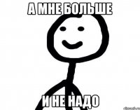 А мне больше И не надо