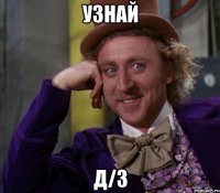 Узнай Д/З