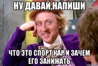 Ну давай,напиши что это спорт кар и зачем его занижать