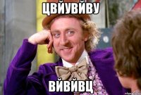 цвйувйву вйвйвц