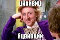 цйвйвйц йцвйвцйй