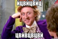йцвйцвйц цвйвцвцвй