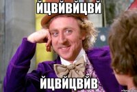 йцвйвйцвй йцвйцвйв