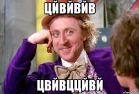 цйвйвйв цвйвццйвй
