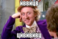 йввйцв цйвйвйвц