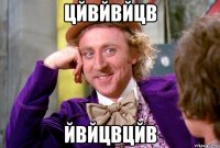 цйвйвйцв йвйцвцйв