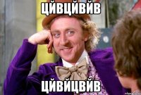 цйвцйвйв цйвйцвйв