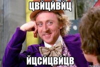 цвйцйвйц йцсйцвйцв