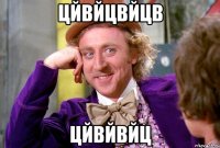 цйвйцвйцв цйвйвйц