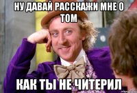 Ну давай расскажи мне о том как ты не читерил