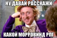 НУ ДАВАЙ РАССКАЖИ КАКОЙ МОРРОВИНД РПГ