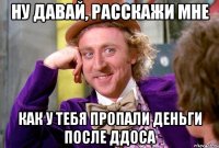 ну давай, расскажи мне как у тебя пропали деньги после ддоса
