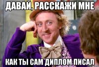 Давай, расскажи мне как ты сам диплом писал