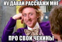 Ну давай расскажи мне Про свои чекины