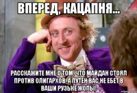 Вперед, кацапня... Расскажите мне о том, что майдан стоял против олигархов, а путен вас не ебет в ваши рузьке жопы!