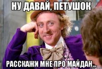 Ну давай, петушок Расскажи мне про майдан...