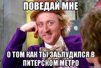 ПОВЕДАЙ МНЕ О ТОМ КАК ТЫ ЗАБЛУДИЛСЯ В ПИТЕРСКОМ МЕТРО