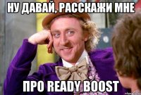 ну давай, расскажи мне про Ready Boost