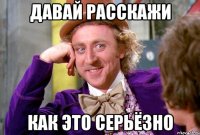 давай расскажи как это серьёзно