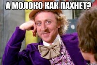 а молоко как пахнет? 