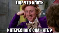 еще что блять интересного скажите ?