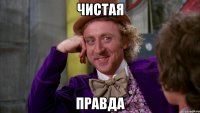Чистая правда