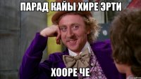 парад кайы хире эрти хооре че