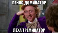 пенис доминатор леха треминатор