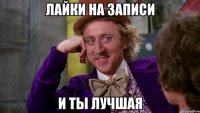 Лайки на записи и ты лучшая