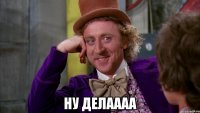  ну делаааа
