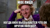 мое лицо когда нюк выебывается что он крутой пвпешер