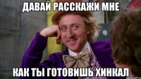 давай расскажи мне как ты готовишь хинкал