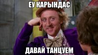 Еу карындас Давай танцуем