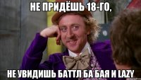 не придёшь 18-го, не увидишь баттл ба бая и lazy