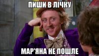 пиши в лічку Мар'яна не пошле