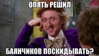 Опять решил Баянчиков поскидывать?