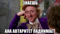 ЗНАЕШЬ АНА АВТАРИТЕТ ПАДНИМАЕТ