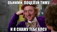 Обними, поцелуй Тиму И я скажу тебе Алсу